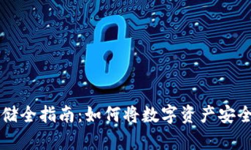 虚拟币安全存储全指南：如何将数字资产安全放入加密钱包