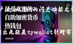 jiaotongtpwallet闪兑打包中—