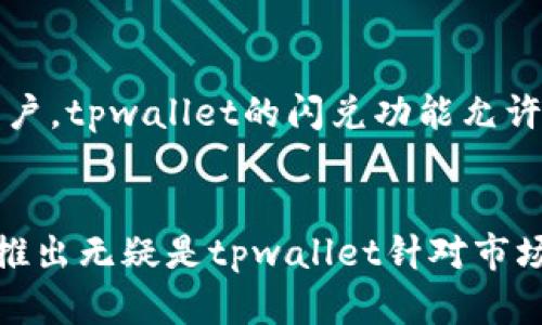 jiaotongtpwallet闪兑打包中——数字资产交易时代的新风口/jiaotong
tpwallet, 闪兑, 数字资产/guanjianci

引言：数字资产交易的迅猛发展
随着区块链技术的逐步成熟，数字资产市场迎来了爆炸式的增长。越来越多的投资者意识到数字货币的潜力，不同类型的数字资产开始出现并获得认可。在这样的背景下，tpwallet作为一个创新的数字资产管理和交易平台，推出了闪兑功能，它不仅提升了交易的效率，还为用户提供了更加灵活的交易体验。本文将详细介绍tpwallet的闪兑功能及其对数字资产交易的影响。

tpwallet闪兑功能的介绍
tpwallet的闪兑功能是其核心产品之一，旨在为用户提供更加快速、便捷的数字资产兑换服务。用户可以在平台上轻松进行不同数字货币之间的兑换，而无需依赖复杂的交易流程和冗长的等待时间。这一功能的推出，意味着用户能够以更低的成本和更高的效率完成交易，符合了当前数字资产市场高流动性的需求。

tpwallet闪兑的操作流程
tpwallet的闪兑功能操作简单，用户只需几个步骤即可完成交易。首先，用户需要创建一个tpwallet账号并进行身份认证。完成认证后，用户可以在钱包中添加所需的数字资产。当用户选择闪兑功能后，可以输入想要兑换的金额及目标币种，系统会实时显示当前汇率和费用信息，确保用户在交易前了解所有相关信息。确认交易后，系统将自动完成兑换，整个过程通常在几秒钟内完成。这样的高效便捷，为用户节省了大量的时间和精力。

tpwallet闪兑功能的优势
tpwallet闪兑功能的优势主要体现在几个方面：首先，用户体验优越。闪兑功能设计，任何用户都可以快速上手。其次，交易速度快。在区块链网络的支持下，tpwallet能够提供几乎即时的交易服务，这对于需要快速反应的投资者非常重要。此外，透明的费用结构使得用户可以清晰地了解到每笔交易的成本，避免隐性费用困扰用户的决策。最后，tpwallet还通过强大的安全机制保证用户资金的安全性，让用户在交易过程中可以更加放心。

tpwallet闪兑的安全性
安全性一直是数字资产交易中的重要话题。tpwallet始终将用户的安全置于首位，其闪兑功能采用了多重安全措施，包括冷热钱包分离、双重身份验证、防钓鱼机制等。这意味着即使在网络环境复杂时，用户的资金也能得到有效保护。此外，tpwallet定期进行安全审计，并及时更新系统以防止潜在的安全漏洞，对于提升用户的信任度至关重要。

tpwallet如何应对市场变化
数字资产市场市场变化无常，tpwallet在闪兑功能中也体现出极大的灵活性。平台会根据市场情况实时调整兑换汇率，确保用户获得最佳的交易体验。此外，tpwallet还会推出新的功能和服务，以适应市场需求的变化。例如，平台可能会增加更多的数字资产交易对，满足用户多样化的交易需求。通过对市场变化的敏锐洞察，tpwallet能够保持竞争力，吸引更多用户。

tpwallet在数字资产交易中的未来
随着数字资产交易的趋势持续上升，tpwallet闪兑功能的未来发展前景广阔。它不仅能够满足现有用户的需求，还能够吸引新用户进入平台。此外，tpwallet团队正在积极探索将A.I.和大数据应用于交易策略制定，以提供个性化的交易建议，进一步提升用户体验。在未来，tpwallet有望成为数字资产交易领域的佼佼者。

常见问题解答

问题一：tpwallet的闪兑功能如何保障用户资金的安全？
tpwallet非常重视用户资金的安全，为此采取了多种措施来确保资金安全。首先，它采用冷热钱包分离的策略，将大部分用户资金存储在离线冷热钱包中，避免黑客攻击的风险。其次，tpwallet实施了双重身份验证，只允许通过验证的用户进行交易。这有效地降低了未授权访问的风险。此外，tpwallet还定期进行安全审计，以确保平台没有安全漏洞。而且，它还提供了在线客服，随时解答用户在安全方面的疑虑。

问题二：tpwallet的闪兑费用是多少？
tpwallet的闪兑费用是透明且固定的，旨在确保用户能够在交易前准确预估成本。用户在选择闪兑时，系统会自动展示最近一次的交易汇率和相关费用。此外，tpwallet采用小额的交易佣金来确保平台的正常运作，用户在交易前能够清楚明了地了解费用。这样的设计有助于提高用户的信任感，避免产生不必要的误解。

问题三：与其他数字资产交易平台相比，tpwallet的优势在哪里？
tpwallet相较于其他交易平台，具备几个明显的优势。第一，操作的便捷性。tpwallet的界面设计清晰易懂，即使是新手用户也能够快速上手。第二，交易速度快。tpwallet通过高效的算法和技术支持，使得用户的闪兑交易几乎实现即时完成。第三，安全性考虑全面。tpwallet在安全性方面投入了大量资源，采用多重安全措施，确保用户资金的绝对安全。最后，tpwallet提供用户实时的市场数据，通过透明的服务增强用户的信任感。

问题四：tpwallet的闪兑功能适合哪些用户群体？
tpwallet的闪兑功能适合多种用户群体，尤其是那些对交易速度和效率有较高要求的用户。例如，活跃的投资者和交易员可以利用闪兑功能在市场波动时实现快速交易。此外，对于持有多种数字资产的用户，tpwallet的闪兑功能允许他们在需要时快速转换资产，以实现投资组合的。最后，tpwallet也非常适合新用户，因为其界面友好、易于上手，能够帮助用户快速进入数字资产交易的行列。

总结：tpwallet的前景与机遇
tpwallet作为一个创新的数字资产交易平台，通过其闪兑功能展现出了独特的优势和强大的市场竞争力。随着数字资产交易的不断普及，tpwallet有望在未来的市场中占据更为重要的位置。闪兑功能的推出无疑是tpwallet针对市场需求做出的积极响应，也为用户的交易体验提升了新的层次。在未来的发展中，tpwallet将继续致力于为用户提供更优质的服务和产品，助力数字资产交易的推动。