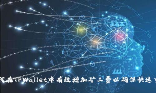如何在TPWallet中有效增加矿工费以确保快速交易