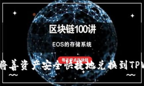: 如何将善资产安全快捷地兑换到TPWallet？