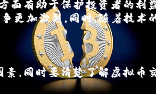国内虚拟币交易平台排行榜：挖掘最值得信赖的数字货币交易所

虚拟币, 交易平台, 数字货币/guanjianci

---

引言：虚拟币交易平台的崛起
随着区块链技术的不断发展和普及，虚拟币作为一种新兴的数字资产，近年来备受关注。虚拟币的交易平台作为交易的基础设施，扮演着中介的角色。它们不仅为用户提供交易服务，还为投资者提供了丰富的数字资产选项。对于希望参与数字货币投资的用户而言，选择一个安全、可靠的交易平台显得尤为重要。

国内虚拟币交易平台的现状
在国内，虚拟币交易市场经历了几轮发展与洗牌。2017年，随着比特币价格的暴涨，国内交易平台迅速崛起，然而监管政策的收紧使得许多平台面临挑战。如今，经过整顿与合规，仍然有一些平台保持了良好的用户基础与市场口碑。这些平台成为了用户参与数字货币交易的重要选择。

排名介绍：评估标准
为了对国内的虚拟币交易平台进行合理的排名，我们综合考虑了多个维度，包括安全性、流动性、交易费用、用户体验、资产种类等。以下是我们评估的一些关键因素：
ul
    listrong安全性：/strong评估平台的安全措施，包括用户资产的保险、平台的历史安全事件记录等。/li
    listrong流动性：/strong平台的交易量、用户活跃度等，确保用户在交易时能够迅速成交。/li
    listrong费用：/strong平台的交易手续费和提币费用，越低的费用越能吸引用户。/li
    listrong用户体验：/strong平台的界面友好度、操作便捷性及客户服务质量。/li
    listrong资产种类：/strong平台支持的虚拟货币种类，丰富的选择能够满足不同用户需求。/li
/ul

国内虚拟币交易平台排行榜
基于上述评估标准，以下是我们的国内虚拟币交易平台排行榜：

ol
    listrong币安（Binance）：/strong币安自2017年成立以来，凭借着其强大的技术支持与良好的用户体验，迅速成为全球最大的虚拟币交易平台之一。在国内市场，币安提供范围广泛的数字资产交易，并且其安全性和交易流动性均处于行业领先水平。/li
    listrong火币网（Huobi）：/strong作为国内最早的数字货币交易所之一，火币网凭借其深厚的技术积累和丰富的市场经验，在用户群体中享有良好的声誉。平台提供多种交易模式，包括现货、合约和杠杆交易，非常适合不同层次的投资者。/li
    listrongOKEx： /strongOKEx是另一个在行业内享有良好声誉的平台，以其创新的产品和交易工具著称，尤其是在衍生品交易和期货市场中。其用户界面简洁，易于操作，受到很多新手用户的喜爱。/li
    listrong比特儿（Bter）：/strong比特儿专注于数字资产的交易，虽然较小但因其低手续费以及多样化的交易品种吸引了不少用户。其用户社区活跃，有较好的社交功能。/li
    listrongZB.com：/strongZB.com以出色的用户数据分析和强大的技术支持，加上对新用户的诸多优惠政策，迅速获得了一批忠实用户，是一个值得关注的平台。/li
/ol

问题探讨

1. 如何选择合适的虚拟币交易平台？
选择合适的虚拟币交易平台对于投资者来说至关重要，尤其是在市场瞬息万变的当前环境下。首先，安全性是最重要的考虑因素之一。投资者应检查平台的安全措施，如多重身份验证、冷钱包存储等。其次，用户界面的易用性也不容忽视，复杂的界面可能令新手感到困惑，降低交易效率。
除了这些，流动性也非常重要。流动性高的交易平台能够确保用户以更优的价格迅速完成交易，而不必担心因市场波动带来的损失。此外，交易费用也是用户应关注的因素。一个好的平台通常会提供较低的交易佣金，这对于频繁进行交易的用户来说尤为重要。
最后，了解平台所支持的数字资产类型也是选择平台的重要因素之一。不同的交易平台提供的虚拟币种类不同，投资者应根据自己的需求选择平台。

2. 虚拟币交易的风险有哪些？
参与虚拟币交易可能面临多种风险，首先是价格波动的风险。虚拟币市场价格波动极大，可能在短时间内经历大幅度涨跌，投资者可能在不知情的情况下遭受重大损失。其次是安全风险，尽管大部分交易平台采取了多种安全措施，但仍可能存在被黑客攻击的风险，用户资产可能会因此受损。
此外，市场操纵也是一种潜在风险，一些大型持币者可能会通过短期内大量买卖来操控市场，从而导致其他投资者受损。投资者因此在交易前应尽量做足功课，了解市场情况，避免盲目追涨。
监管风险也是投资者需要注意的一个因素，国内外对虚拟币的监管政策时常变动，任何政策的出台都可能对市场产生影响，甚至导致某些平台无法继续运营。

3. 如何保障数字资产的安全性？
保障数字资产安全的首要措施是选择安全性高的交易平台。投资者应选择那些提供多重身份验证、加密存储等功能的平台。此外，用户在创建平台账户时应选择复杂的密码，并定期更换密码。
除了选择安全的平台，使用冷钱包存储资产也是一种有效的保障措施。冷钱包是一种离线存储设备，能最大程度地减少黑客入侵的风险。对于大额投资，建议将大部分资产存储在冷钱包中，仅留下少量用于日常交易。
另一种安全保护措施是定期检查账户的交易记录和资产余额，及时发现疑似异常交易并采取措施。同时用户也要提高安全意识，谨防各种网络诈骗，如假冒网站和钓鱼邮件。这些措施综合起来，能够有效保障数字资产的安全性。

4. 未来的虚拟币市场趋势如何？
随着区块链技术的深入发展，虚拟币市场逐渐成熟，未来的市场将朝着更加规范化、合规化的方向发展。监管机构对虚拟币的重视程度不断提高，各国陆续出台监管政策，一方面有助于保护投资者的利益，另一方面也可能导致市场的短期波动。
此外，各种分布式金融（DeFi）产品的兴起将进一步推动虚拟币的应用，让数字资产的使用场景更加丰富。越来越多的传统金融机构也开始进军数字货币市场，这将使市场竞争更加激烈。同时，随着技术的进步，虚拟币的交易体验也将不断提升。
结合当前的市场表现，虽然短期可能会面临不确定性，但长期来看，由于其独特的价值属性和技术优势，虚拟币仍将是一个值得关注的领域。

总结
国内虚拟币交易平台在经历了一段艰难的发展历程后，如今已趋于稳定。投资者在选择交易平台时，需综合考虑安全性、交易费用、用户体验以及支持的虚拟币种类等多个因素。同时要清楚了解虚拟币交易的风险，为自己的投资做好充分的准备。随着市场的不断发展，未来的虚拟币交易还将面临新的机遇与挑战，投资者应保持敏锐的市场洞察力，以便抓住潜在的投资机会。