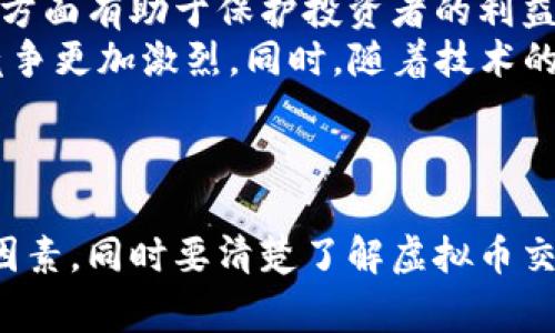 国内虚拟币交易平台排行榜：挖掘最值得信赖的数字货币交易所

虚拟币, 交易平台, 数字货币/guanjianci

---

引言：虚拟币交易平台的崛起
随着区块链技术的不断发展和普及，虚拟币作为一种新兴的数字资产，近年来备受关注。虚拟币的交易平台作为交易的基础设施，扮演着中介的角色。它们不仅为用户提供交易服务，还为投资者提供了丰富的数字资产选项。对于希望参与数字货币投资的用户而言，选择一个安全、可靠的交易平台显得尤为重要。

国内虚拟币交易平台的现状
在国内，虚拟币交易市场经历了几轮发展与洗牌。2017年，随着比特币价格的暴涨，国内交易平台迅速崛起，然而监管政策的收紧使得许多平台面临挑战。如今，经过整顿与合规，仍然有一些平台保持了良好的用户基础与市场口碑。这些平台成为了用户参与数字货币交易的重要选择。

排名介绍：评估标准
为了对国内的虚拟币交易平台进行合理的排名，我们综合考虑了多个维度，包括安全性、流动性、交易费用、用户体验、资产种类等。以下是我们评估的一些关键因素：
ul
    listrong安全性：/strong评估平台的安全措施，包括用户资产的保险、平台的历史安全事件记录等。/li
    listrong流动性：/strong平台的交易量、用户活跃度等，确保用户在交易时能够迅速成交。/li
    listrong费用：/strong平台的交易手续费和提币费用，越低的费用越能吸引用户。/li
    listrong用户体验：/strong平台的界面友好度、操作便捷性及客户服务质量。/li
    listrong资产种类：/strong平台支持的虚拟货币种类，丰富的选择能够满足不同用户需求。/li
/ul

国内虚拟币交易平台排行榜
基于上述评估标准，以下是我们的国内虚拟币交易平台排行榜：

ol
    listrong币安（Binance）：/strong币安自2017年成立以来，凭借着其强大的技术支持与良好的用户体验，迅速成为全球最大的虚拟币交易平台之一。在国内市场，币安提供范围广泛的数字资产交易，并且其安全性和交易流动性均处于行业领先水平。/li
    listrong火币网（Huobi）：/strong作为国内最早的数字货币交易所之一，火币网凭借其深厚的技术积累和丰富的市场经验，在用户群体中享有良好的声誉。平台提供多种交易模式，包括现货、合约和杠杆交易，非常适合不同层次的投资者。/li
    listrongOKEx： /strongOKEx是另一个在行业内享有良好声誉的平台，以其创新的产品和交易工具著称，尤其是在衍生品交易和期货市场中。其用户界面简洁，易于操作，受到很多新手用户的喜爱。/li
    listrong比特儿（Bter）：/strong比特儿专注于数字资产的交易，虽然较小但因其低手续费以及多样化的交易品种吸引了不少用户。其用户社区活跃，有较好的社交功能。/li
    listrongZB.com：/strongZB.com以出色的用户数据分析和强大的技术支持，加上对新用户的诸多优惠政策，迅速获得了一批忠实用户，是一个值得关注的平台。/li
/ol

问题探讨

1. 如何选择合适的虚拟币交易平台？
选择合适的虚拟币交易平台对于投资者来说至关重要，尤其是在市场瞬息万变的当前环境下。首先，安全性是最重要的考虑因素之一。投资者应检查平台的安全措施，如多重身份验证、冷钱包存储等。其次，用户界面的易用性也不容忽视，复杂的界面可能令新手感到困惑，降低交易效率。
除了这些，流动性也非常重要。流动性高的交易平台能够确保用户以更优的价格迅速完成交易，而不必担心因市场波动带来的损失。此外，交易费用也是用户应关注的因素。一个好的平台通常会提供较低的交易佣金，这对于频繁进行交易的用户来说尤为重要。
最后，了解平台所支持的数字资产类型也是选择平台的重要因素之一。不同的交易平台提供的虚拟币种类不同，投资者应根据自己的需求选择平台。

2. 虚拟币交易的风险有哪些？
参与虚拟币交易可能面临多种风险，首先是价格波动的风险。虚拟币市场价格波动极大，可能在短时间内经历大幅度涨跌，投资者可能在不知情的情况下遭受重大损失。其次是安全风险，尽管大部分交易平台采取了多种安全措施，但仍可能存在被黑客攻击的风险，用户资产可能会因此受损。
此外，市场操纵也是一种潜在风险，一些大型持币者可能会通过短期内大量买卖来操控市场，从而导致其他投资者受损。投资者因此在交易前应尽量做足功课，了解市场情况，避免盲目追涨。
监管风险也是投资者需要注意的一个因素，国内外对虚拟币的监管政策时常变动，任何政策的出台都可能对市场产生影响，甚至导致某些平台无法继续运营。

3. 如何保障数字资产的安全性？
保障数字资产安全的首要措施是选择安全性高的交易平台。投资者应选择那些提供多重身份验证、加密存储等功能的平台。此外，用户在创建平台账户时应选择复杂的密码，并定期更换密码。
除了选择安全的平台，使用冷钱包存储资产也是一种有效的保障措施。冷钱包是一种离线存储设备，能最大程度地减少黑客入侵的风险。对于大额投资，建议将大部分资产存储在冷钱包中，仅留下少量用于日常交易。
另一种安全保护措施是定期检查账户的交易记录和资产余额，及时发现疑似异常交易并采取措施。同时用户也要提高安全意识，谨防各种网络诈骗，如假冒网站和钓鱼邮件。这些措施综合起来，能够有效保障数字资产的安全性。

4. 未来的虚拟币市场趋势如何？
随着区块链技术的深入发展，虚拟币市场逐渐成熟，未来的市场将朝着更加规范化、合规化的方向发展。监管机构对虚拟币的重视程度不断提高，各国陆续出台监管政策，一方面有助于保护投资者的利益，另一方面也可能导致市场的短期波动。
此外，各种分布式金融（DeFi）产品的兴起将进一步推动虚拟币的应用，让数字资产的使用场景更加丰富。越来越多的传统金融机构也开始进军数字货币市场，这将使市场竞争更加激烈。同时，随着技术的进步，虚拟币的交易体验也将不断提升。
结合当前的市场表现，虽然短期可能会面临不确定性，但长期来看，由于其独特的价值属性和技术优势，虚拟币仍将是一个值得关注的领域。

总结
国内虚拟币交易平台在经历了一段艰难的发展历程后，如今已趋于稳定。投资者在选择交易平台时，需综合考虑安全性、交易费用、用户体验以及支持的虚拟币种类等多个因素。同时要清楚了解虚拟币交易的风险，为自己的投资做好充分的准备。随着市场的不断发展，未来的虚拟币交易还将面临新的机遇与挑战，投资者应保持敏锐的市场洞察力，以便抓住潜在的投资机会。