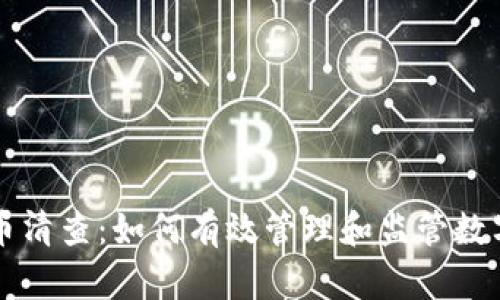 虚拟币清查：如何有效管理和监管数字资产