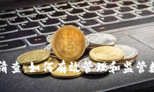 虚拟币清查：如何有效管理和监管数字资产