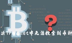如何解决TPWallet中无法搜索