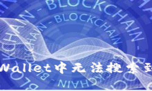 如何解决TPWallet中无法搜索到币种的问题