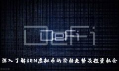 深入了解REN虚拟币的价格