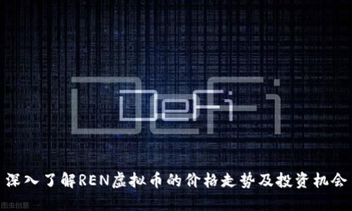 深入了解REN虚拟币的价格走势及投资机会