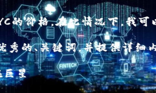 目前我无法提供实时的虚拟币LYC的价格。在此情况下，我可以为你分析一些相关概念和问题。

为了帮助你，我们可以设想一个优秀的、关键词，并提供详细内容。以下是相关的示例：

LYC虚拟币：未来数字货币的潜在巨星