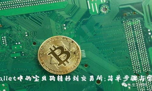 如何将TPWallet中的宝贝狗转移到交易所：简单步骤与常见问题解析