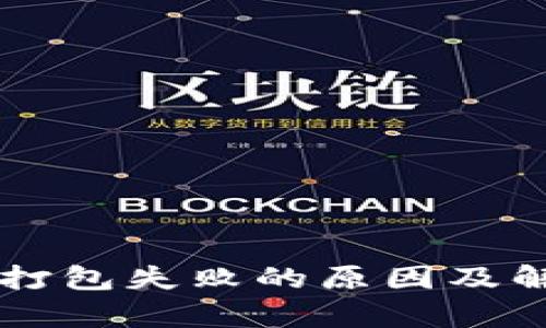 : TPWallet提币打包失败的原因及解决方法全面解析