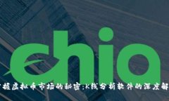 掌握虚拟币市场的秘密：