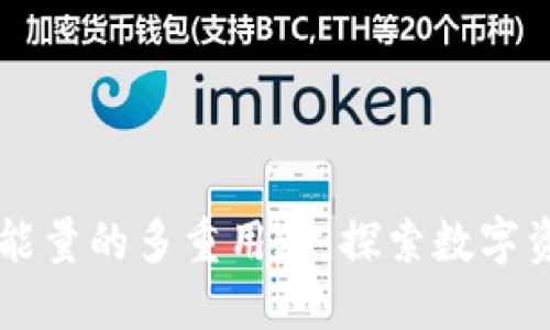 TPWallet能量的多重用途：探索数字资产新生态