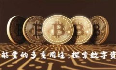 TPWallet能量的多重用途：探