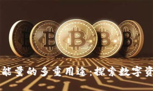 TPWallet能量的多重用途：探索数字资产新生态