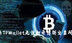 如何解决TPWallet无法打开博
