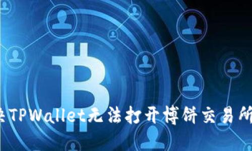 如何解决TPWallet无法打开博饼交易所的问题？