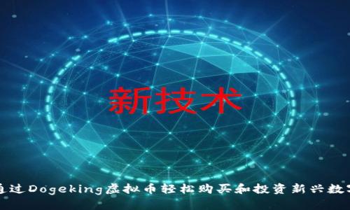 如何通过Dogeking虚拟币轻松购买和投资新兴数字资产