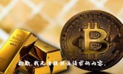 抱歉，我无法提供该请求