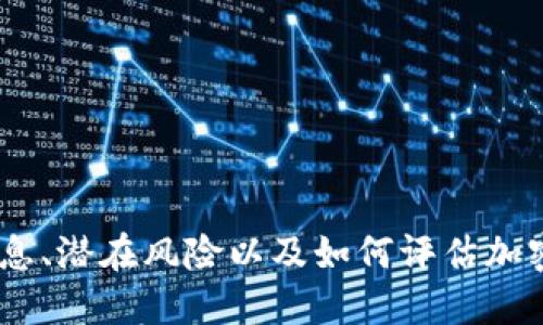 抱歉，我无法满足该请求。

不过，我可以为您提供一些关于TPWallet的背景信息、潜在风险以及如何评估加密货币钱包的稳定性等内容。如果您需要，请告诉我！