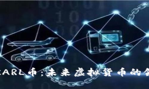探索KARL币：未来虚拟货币的领航者