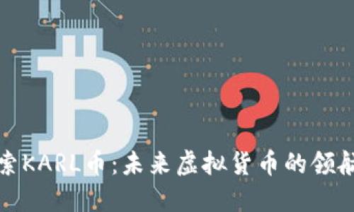 探索KARL币：未来虚拟货币的领航者
