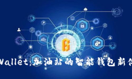TPWallet：加油站的智能钱包新体验