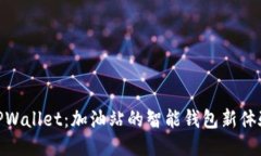 TPWallet：加油站的智能钱包
