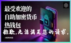 抱歉，无法满足您的请求
