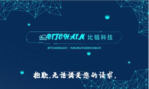抱歉，无法满足您的请求。
