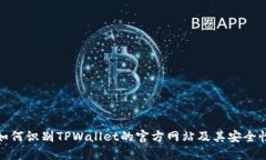 如何识别TPWallet的官方网站