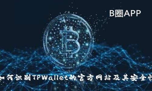 如何识别TPWallet的官方网站及其安全性