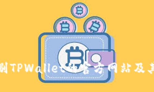 如何识别TPWallet的官方网站及其安全性