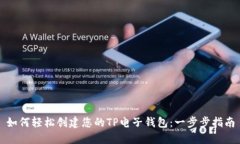 如何轻松创建您的TP电子钱