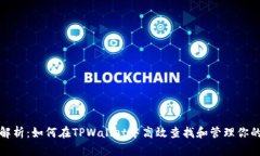 全面解析：如何在TPWalle