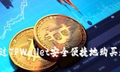  如何通过TPWallet安全便捷
