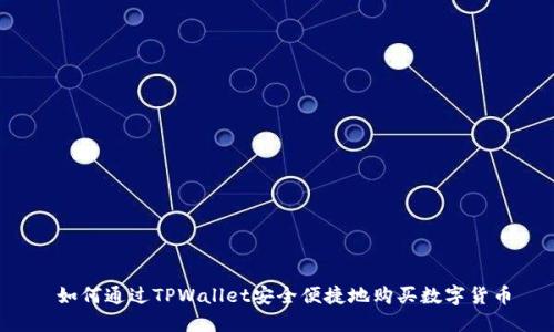  如何通过TPWallet安全便捷地购买数字货币