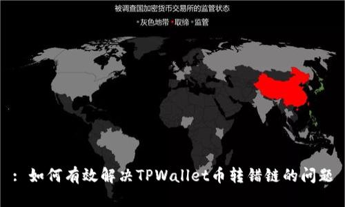 : 如何有效解决TPWallet币转错链的问题