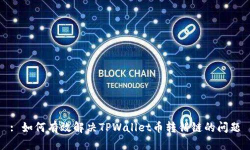 : 如何有效解决TPWallet币转错链的问题