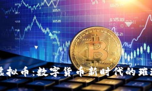 荷花虚拟币：数字货币新时代的璀璨之花