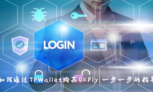 如何通过TPWallet购买OKFly：一步一步的指导