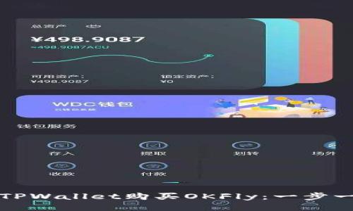 如何通过TPWallet购买OKFly：一步一步的指导