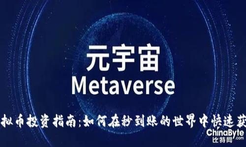 虚拟币投资指南：如何在秒到账的世界中快速获利