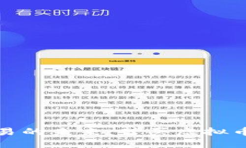 探索虚拟币交易的未来：替买虚拟币的优势与挑战