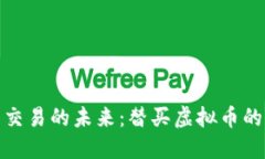探索虚拟币交易的未来：