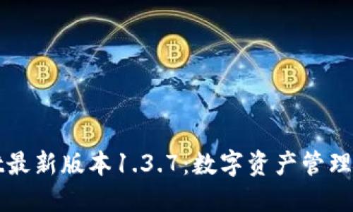 TPWallet最新版本1.3.7：数字资产管理的新选择