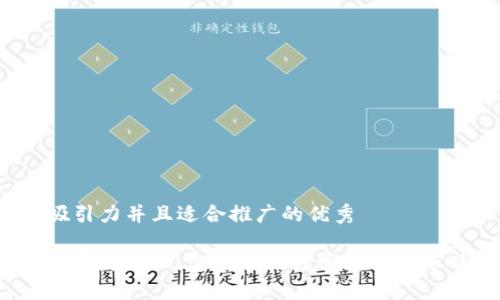 思考一个有吸引力并且适合推广的优秀

虚拟币的黑暗面：最近几年跑路的数字货币揭示了哪些教训？