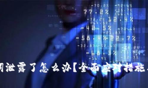 钱包助记词泄露了怎么办？全面应对措施与防范指南