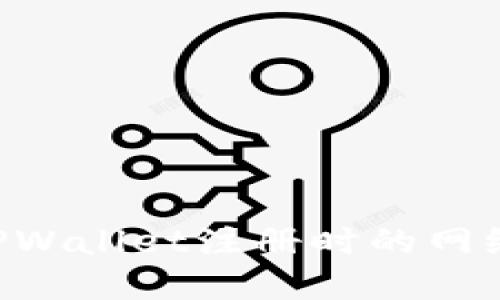 如何选择TPWallet注册时的网络：全面指南